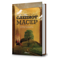 Слепиот масер